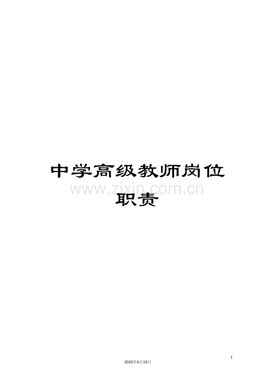 中学高级教师岗位职责.docx_第1页