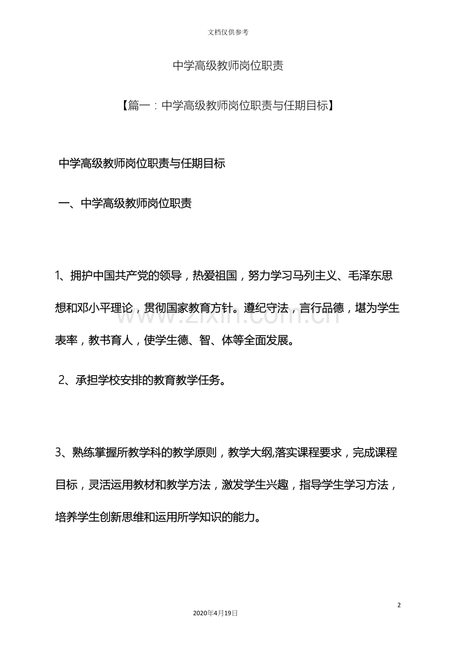 中学高级教师岗位职责.docx_第2页