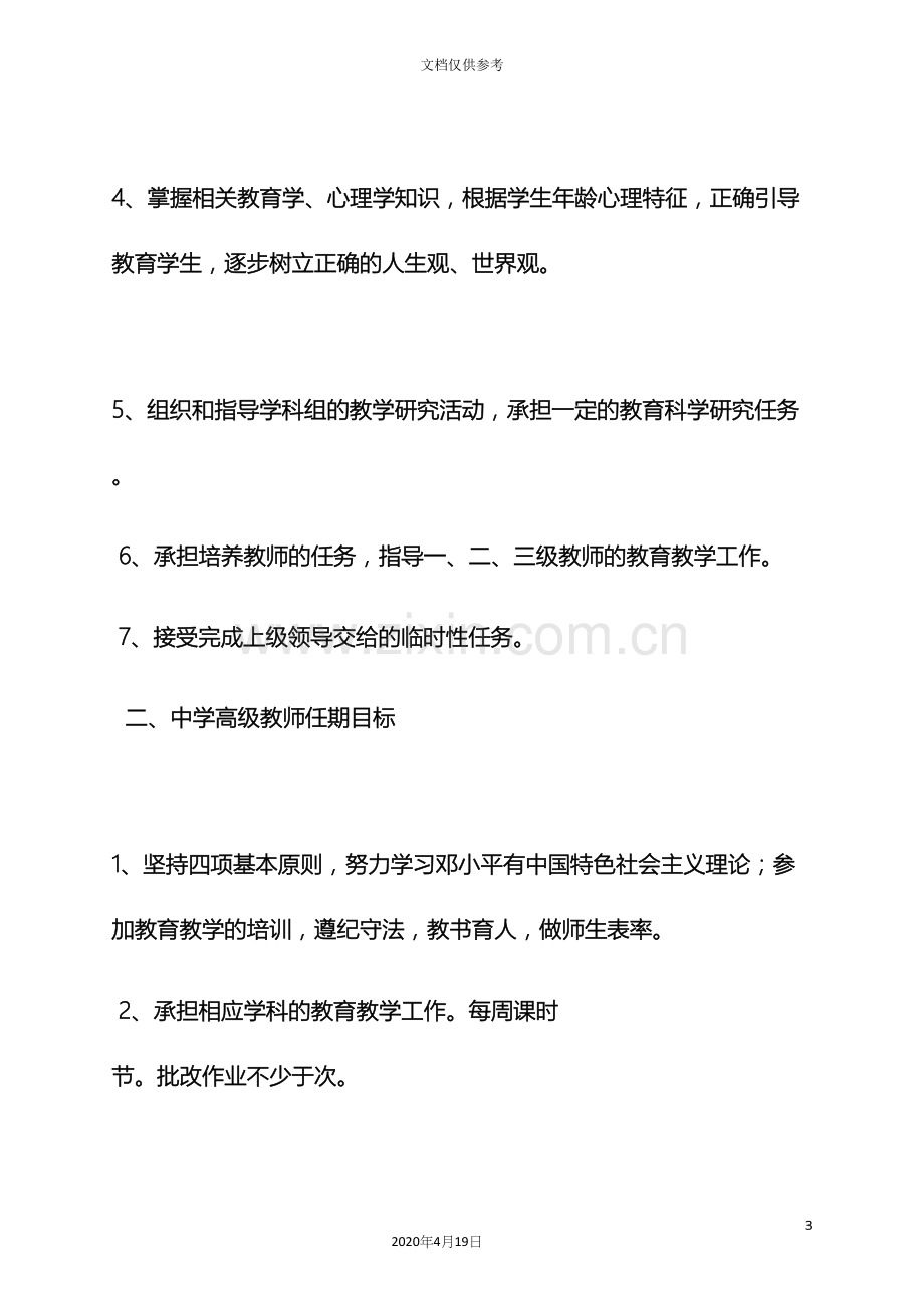 中学高级教师岗位职责.docx_第3页