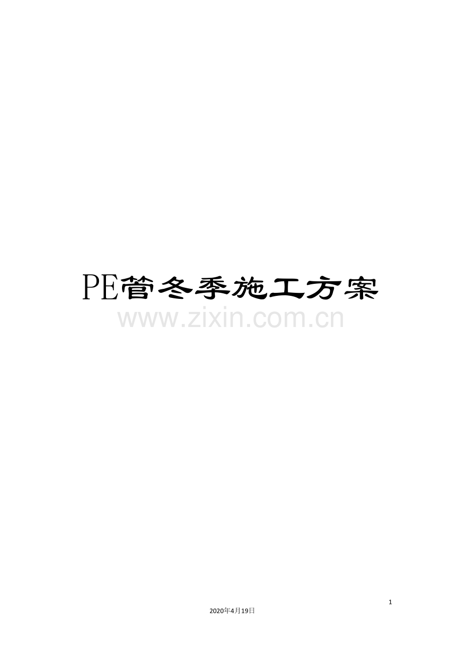 PE管冬季施工方案.doc_第1页