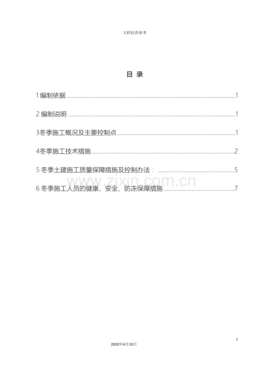 PE管冬季施工方案.doc_第3页