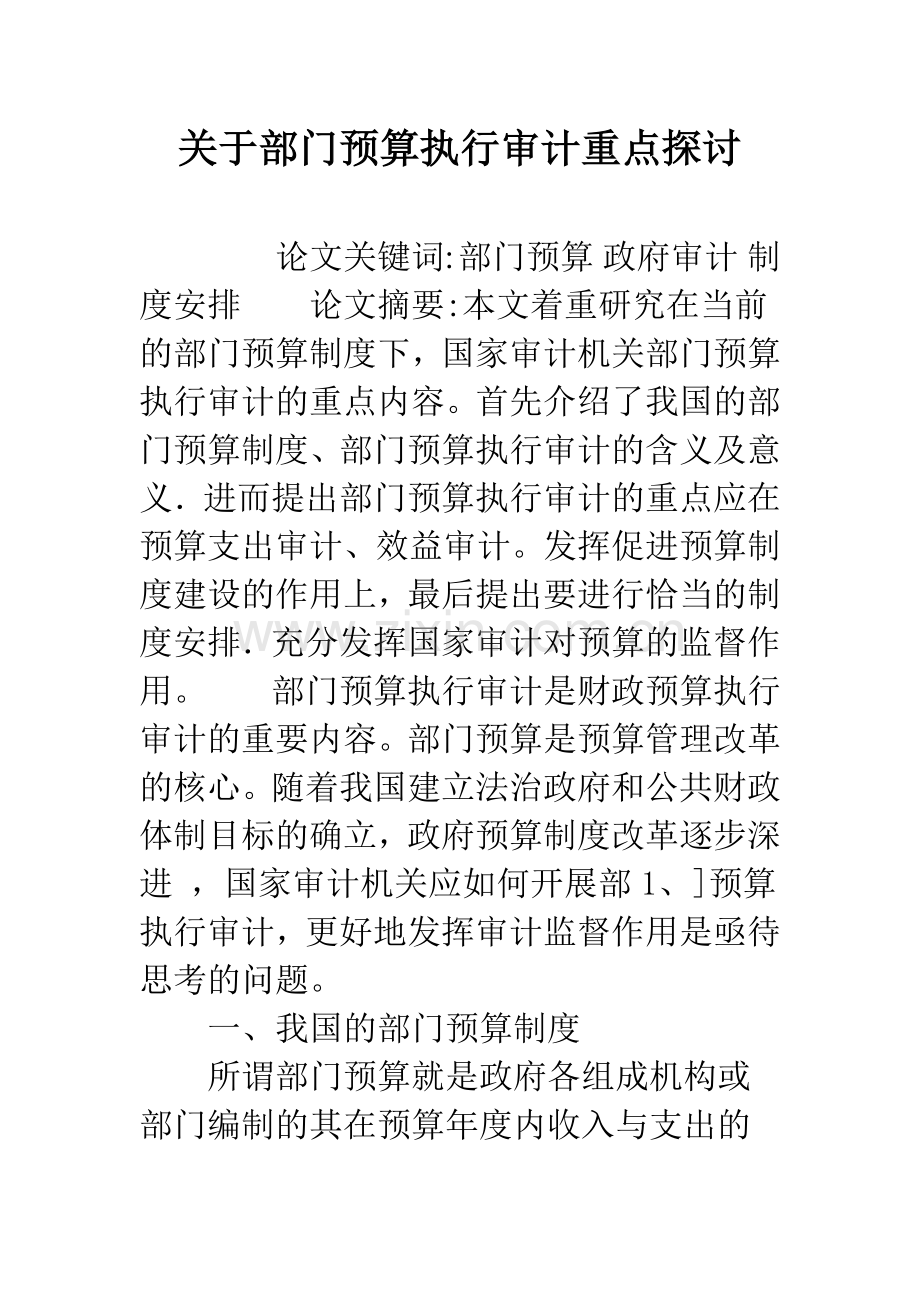 关于部门预算执行审计重点探讨.docx_第1页