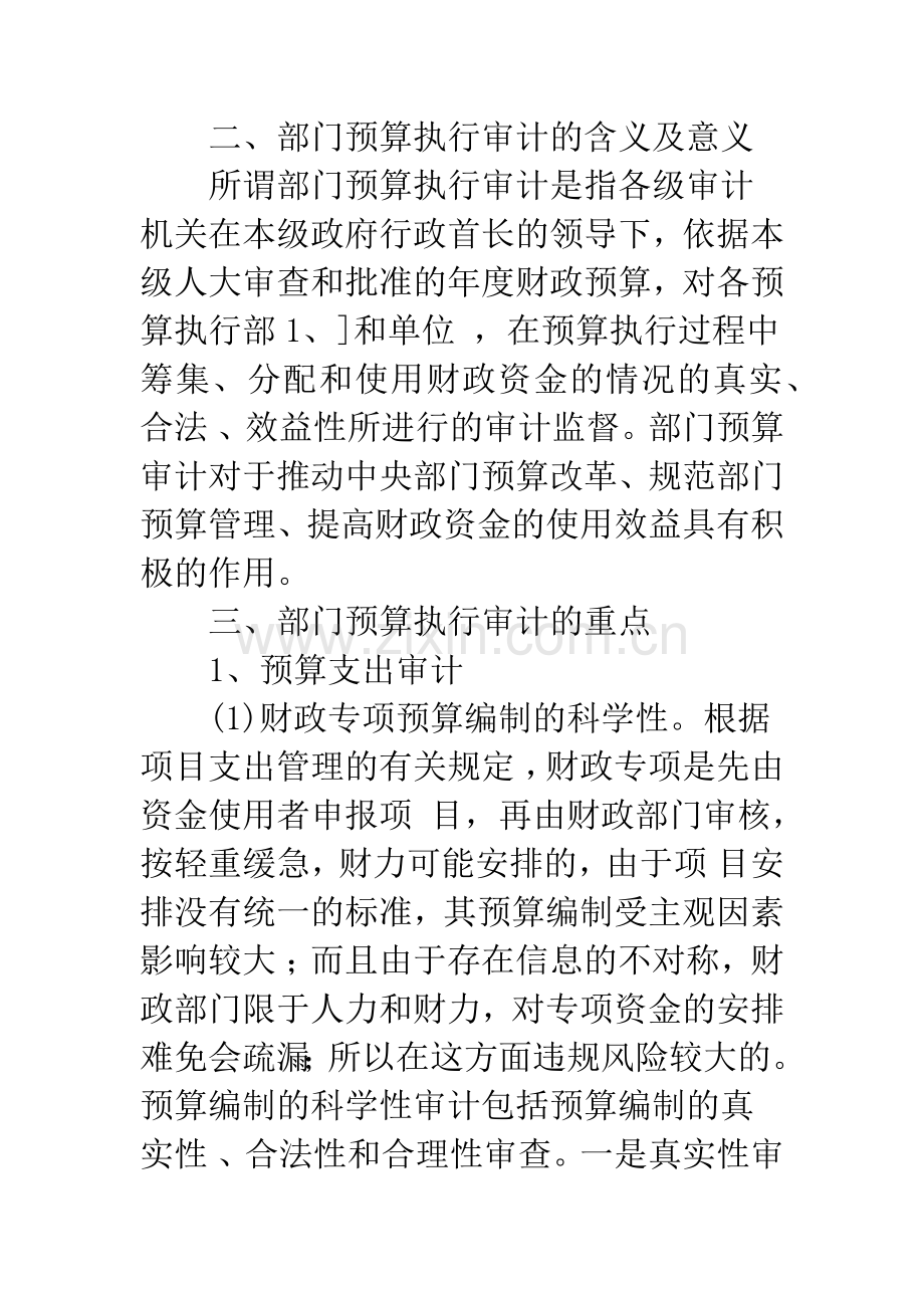 关于部门预算执行审计重点探讨.docx_第3页