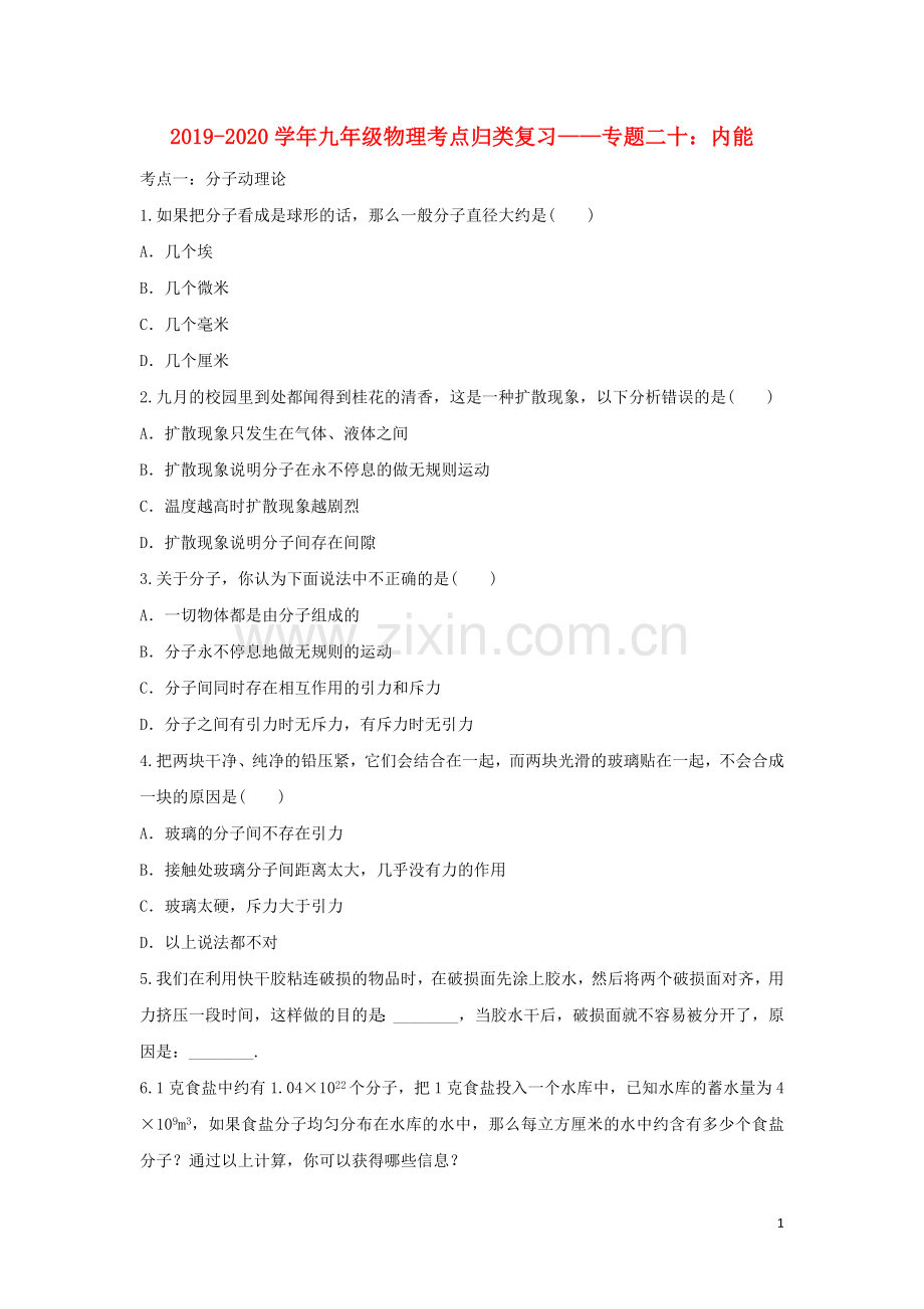 2019_2020学年中考物理考点归类复习专题二十内能练习含解析.doc_第1页