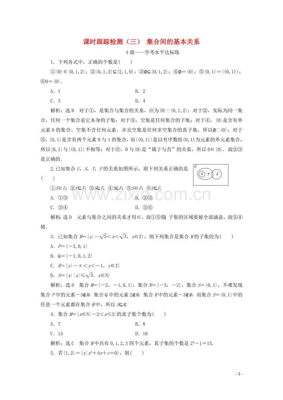 2019_2020学年新教材高中数学课时跟踪检测三集合间的基本关系新人教A版必修第一册.doc_第1页