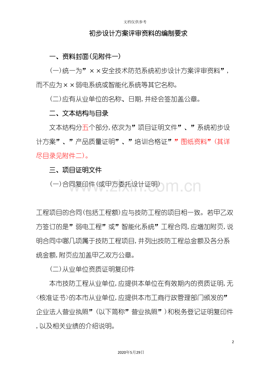 安防系统初步设计方案评审编制细则.doc_第2页