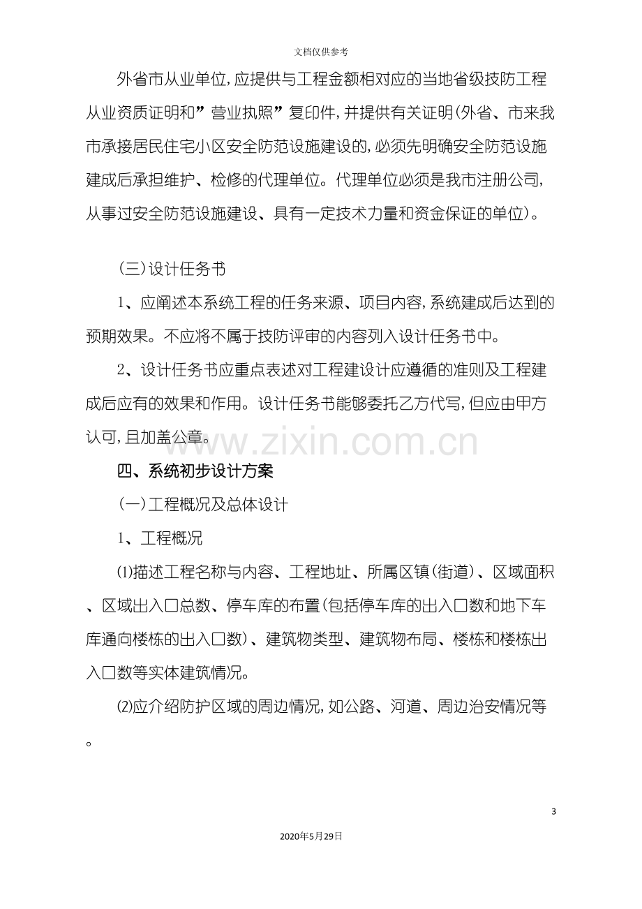 安防系统初步设计方案评审编制细则.doc_第3页