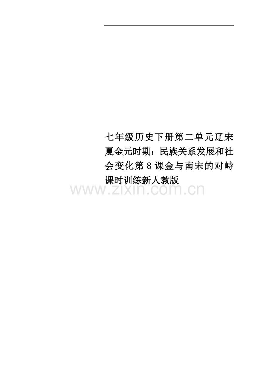 七年级历史下册第二单元辽宋夏金元时期：民族关系发展和社会变化第8课金与南宋的对峙课时训练新人教版.docx_第1页