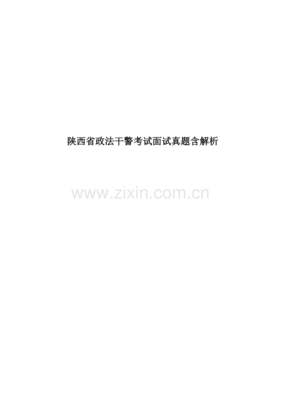 陕西省政法干警考试面试真题模拟含解析.doc_第1页