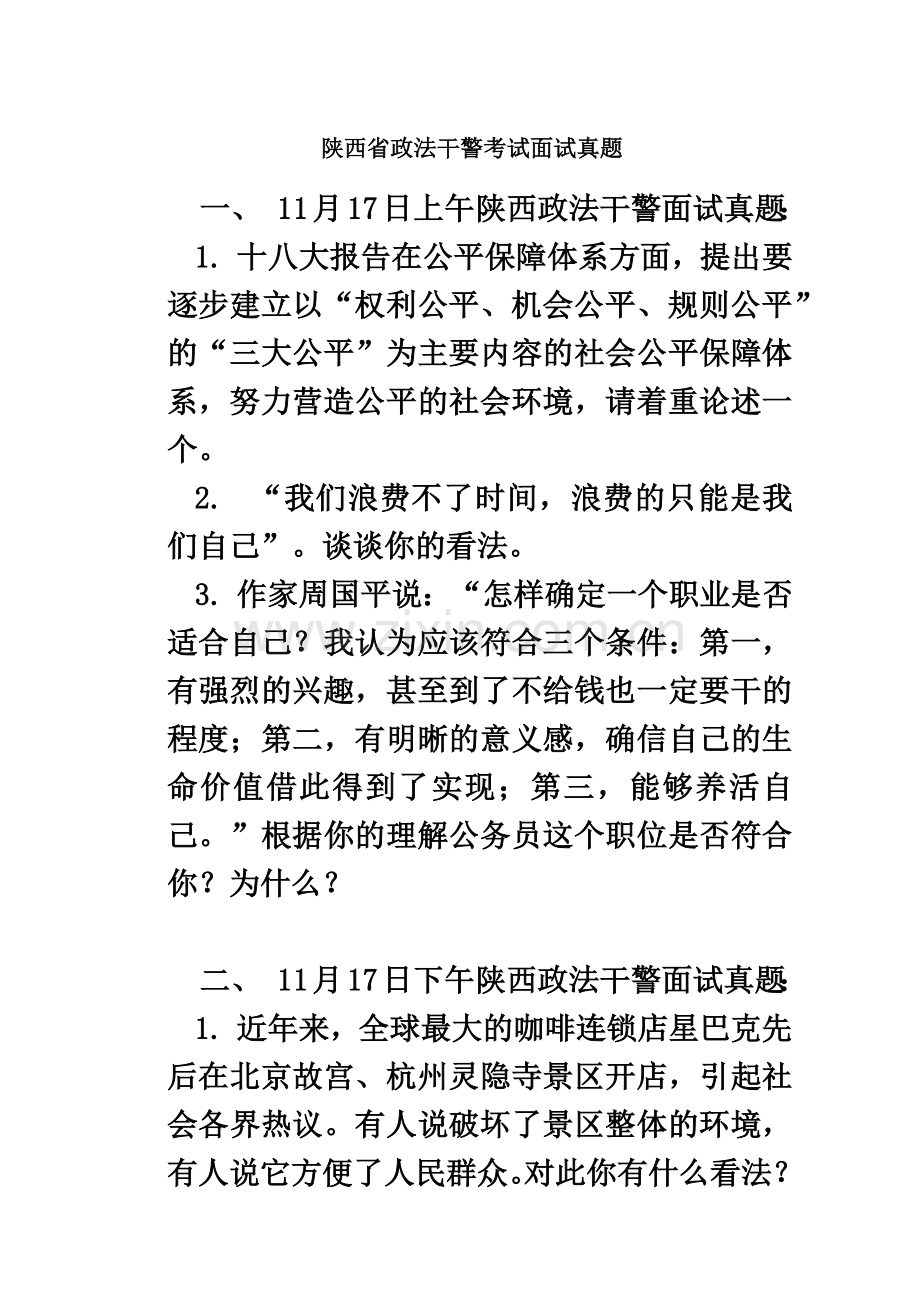 陕西省政法干警考试面试真题模拟含解析.doc_第2页