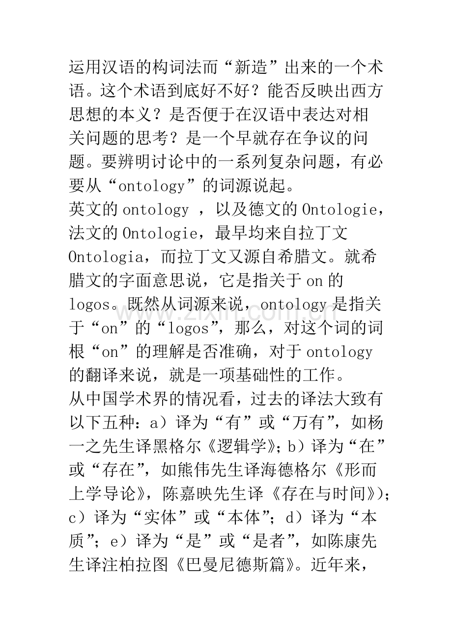 从Ontology的译名之争看哲学术语的翻译原则.docx_第3页