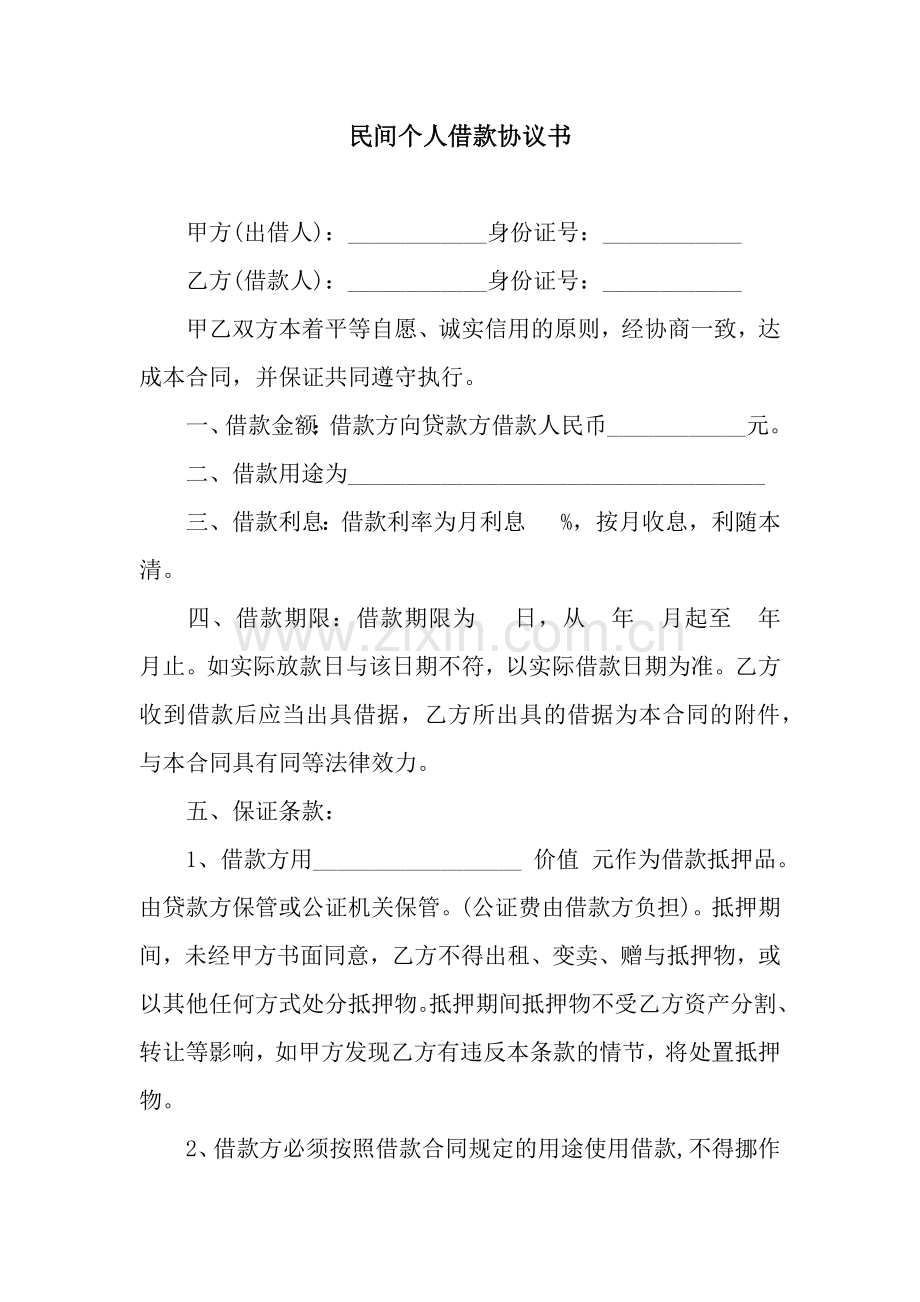 民间个人借款协议书.docx_第1页