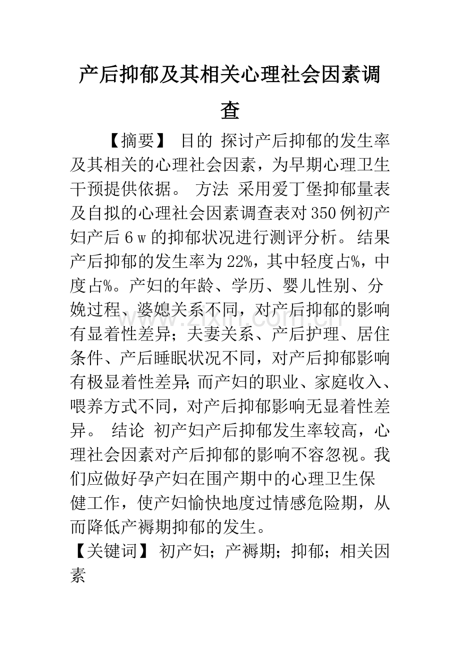 产后抑郁及其相关心理社会因素调查.docx_第1页