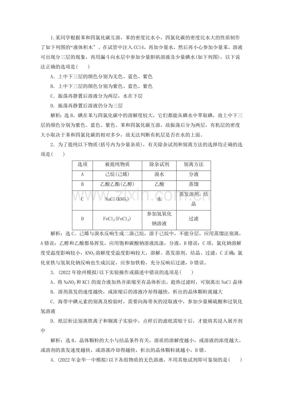 2022高考化学苏教版总复习课时检测选修实验专题二物质的分离和性质检测实验的设计与评价.docx_第1页