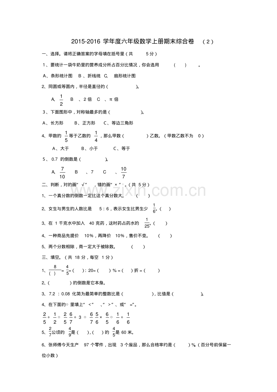 2015-2016学年度六年级数学上册期末综合卷(2).pdf_第1页