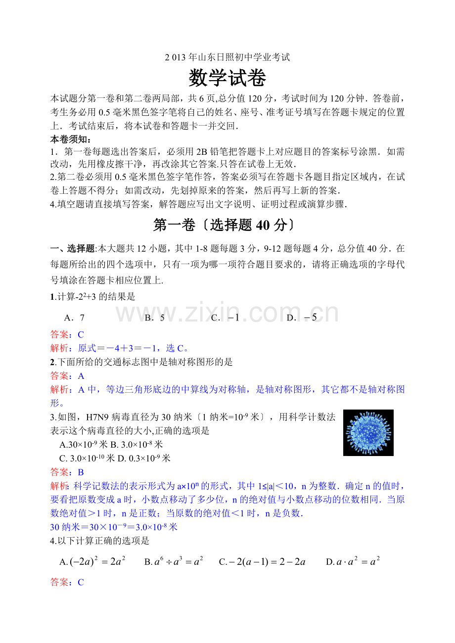 2022年初中数学中考日照试题解析.docx_第1页