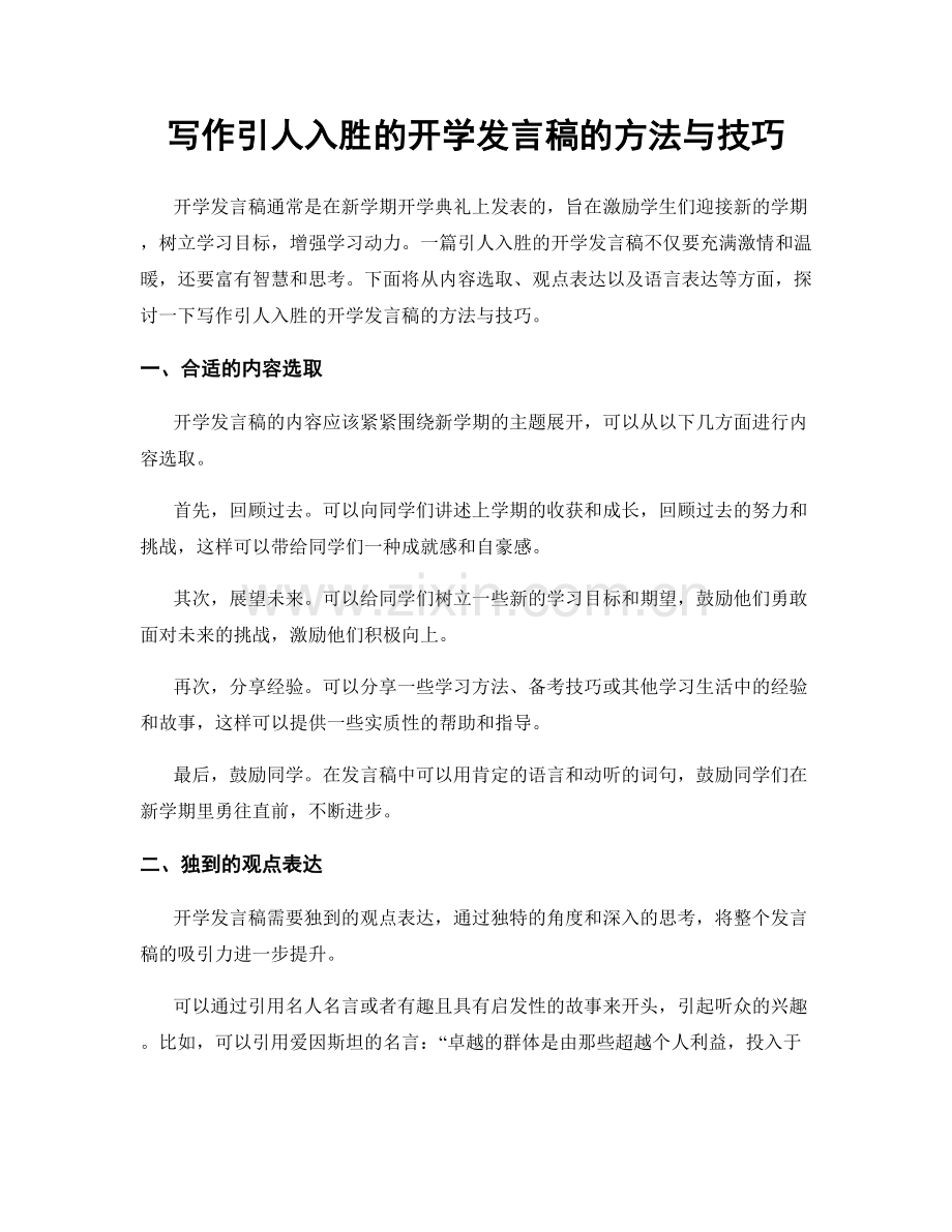 写作引人入胜的开学发言稿的方法与技巧.docx_第1页