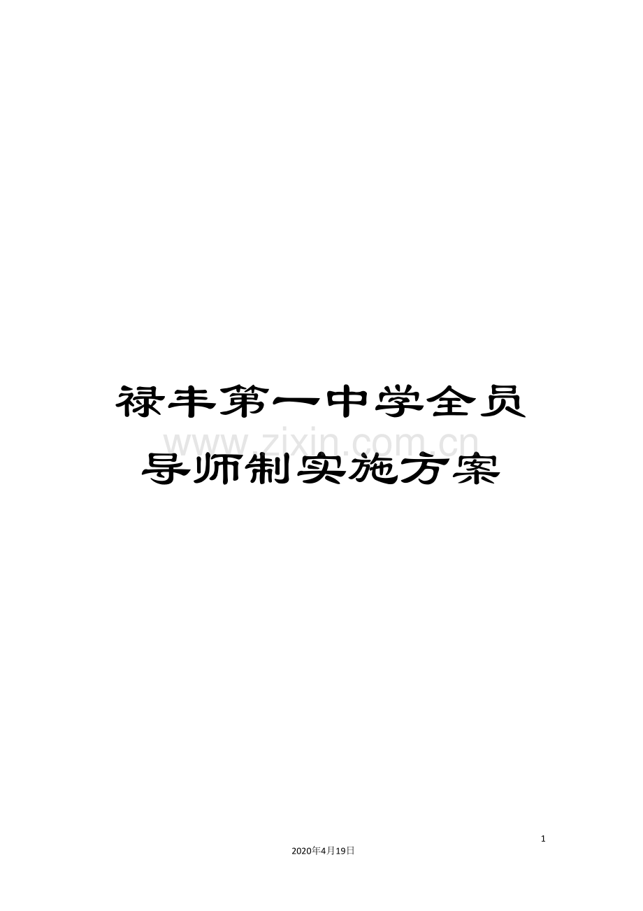 禄丰第一中学全员导师制实施方案.doc_第1页