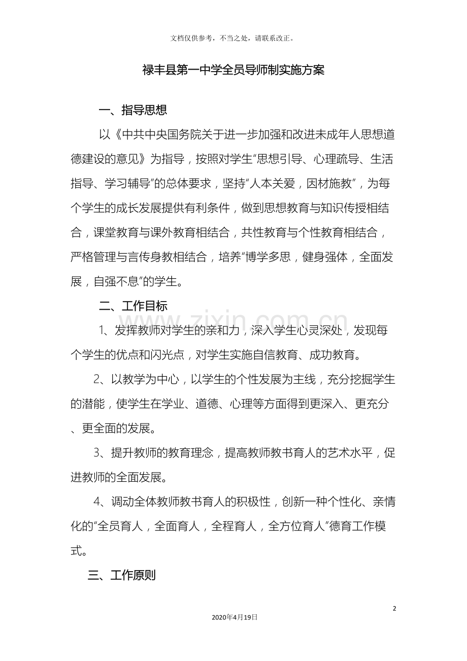 禄丰第一中学全员导师制实施方案.doc_第2页