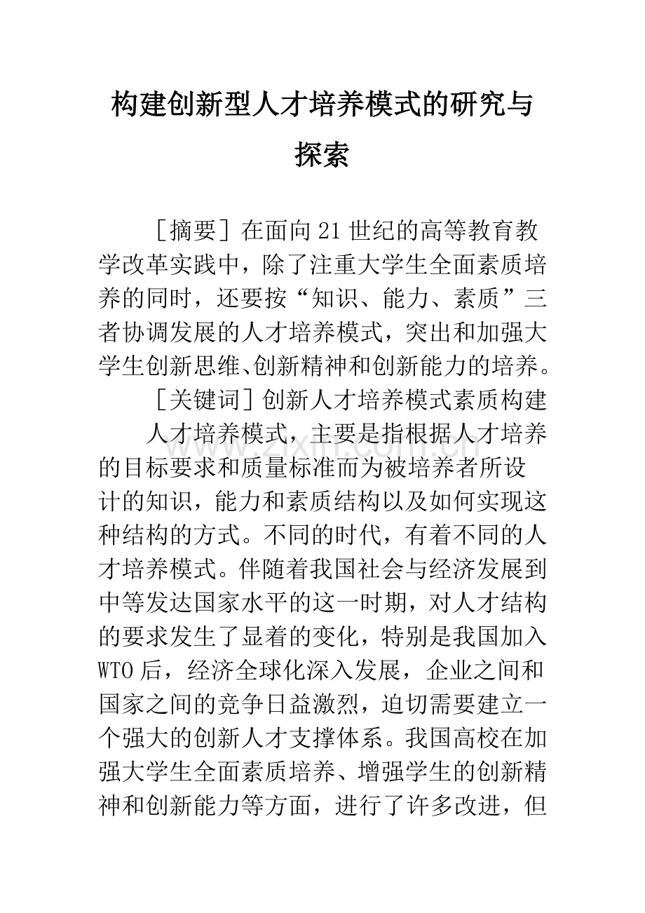 构建创新型人才培养模式的研究与探索.docx_第1页