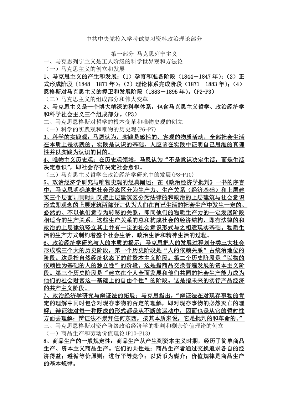 中共中央党校入学考试复习资料政治理论部分.doc_第2页