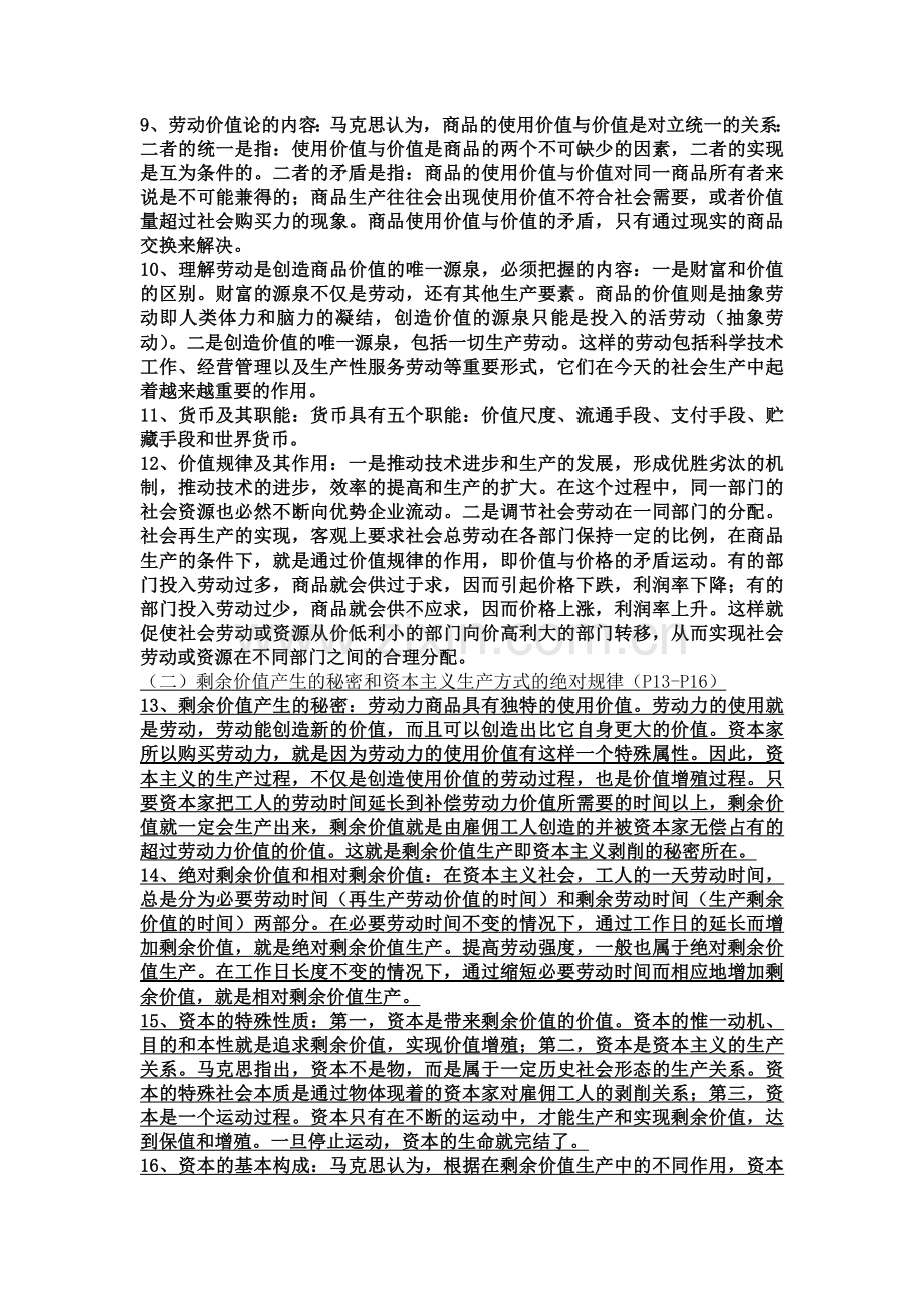 中共中央党校入学考试复习资料政治理论部分.doc_第3页