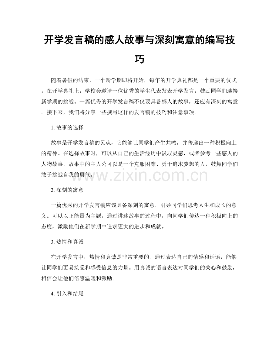 开学发言稿的感人故事与深刻寓意的编写技巧.docx_第1页