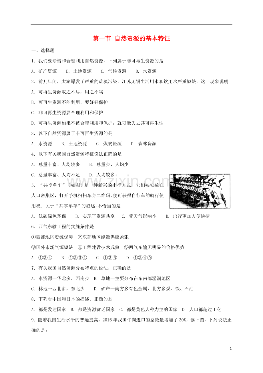 2018年八年级地理上册第三章第一节自然资源的基本特征同步测试新版新人教版.doc_第1页