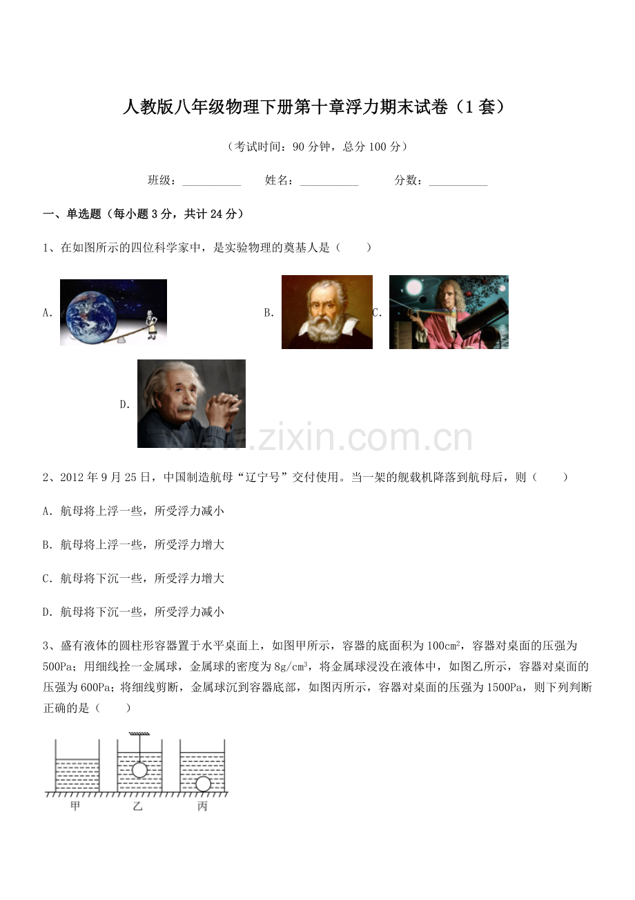 2021年度人教版八年级物理下册第十章浮力期末试卷(1套).docx_第1页