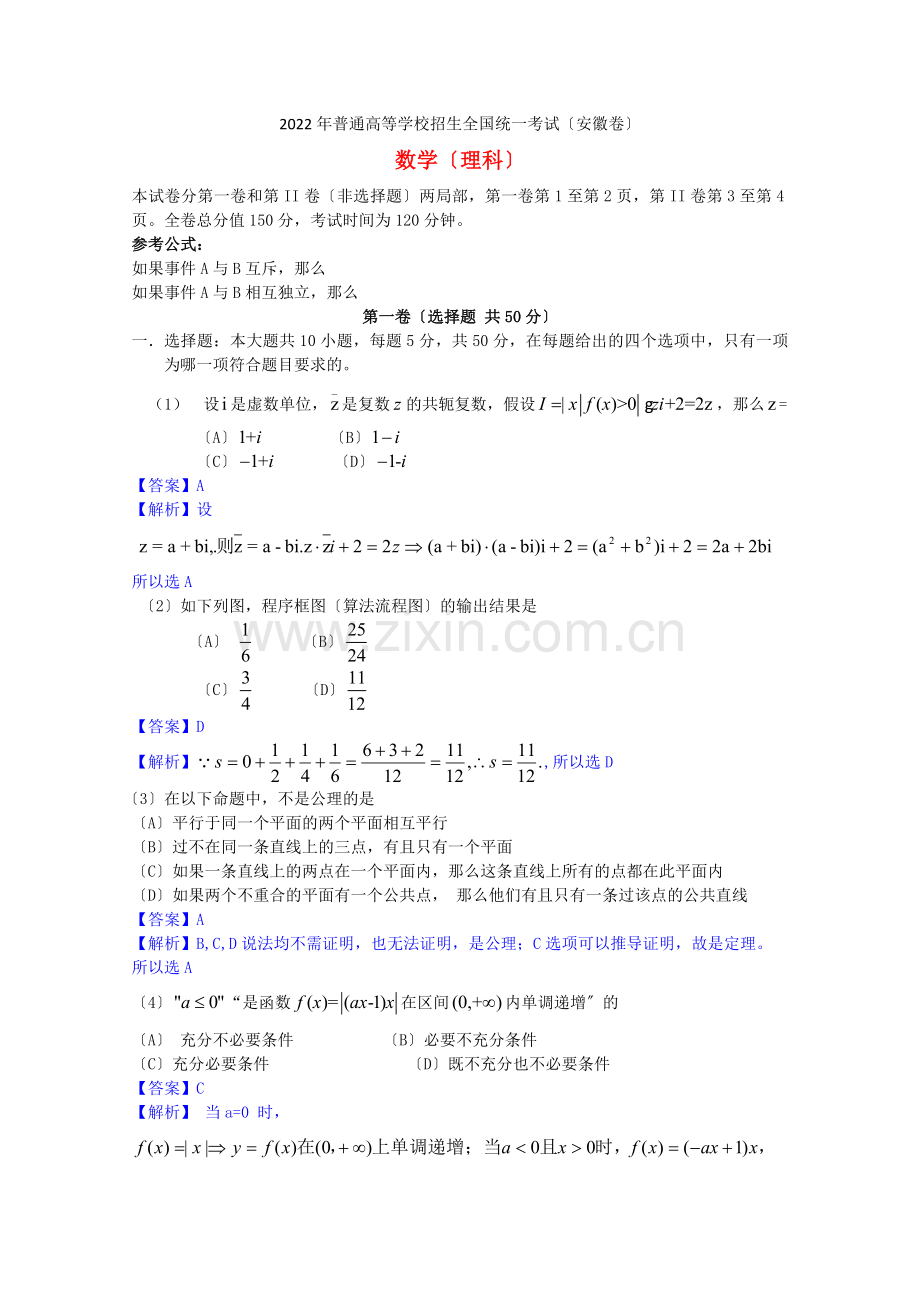 2022年普通高等学校招生全国统一考试数学理试题(安徽卷).docx_第1页