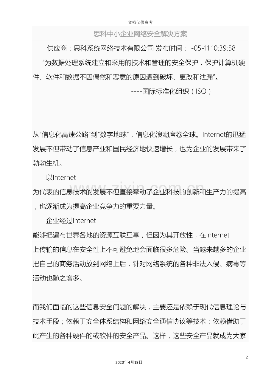 思科中小企业网络安全解决方案范文.doc_第2页