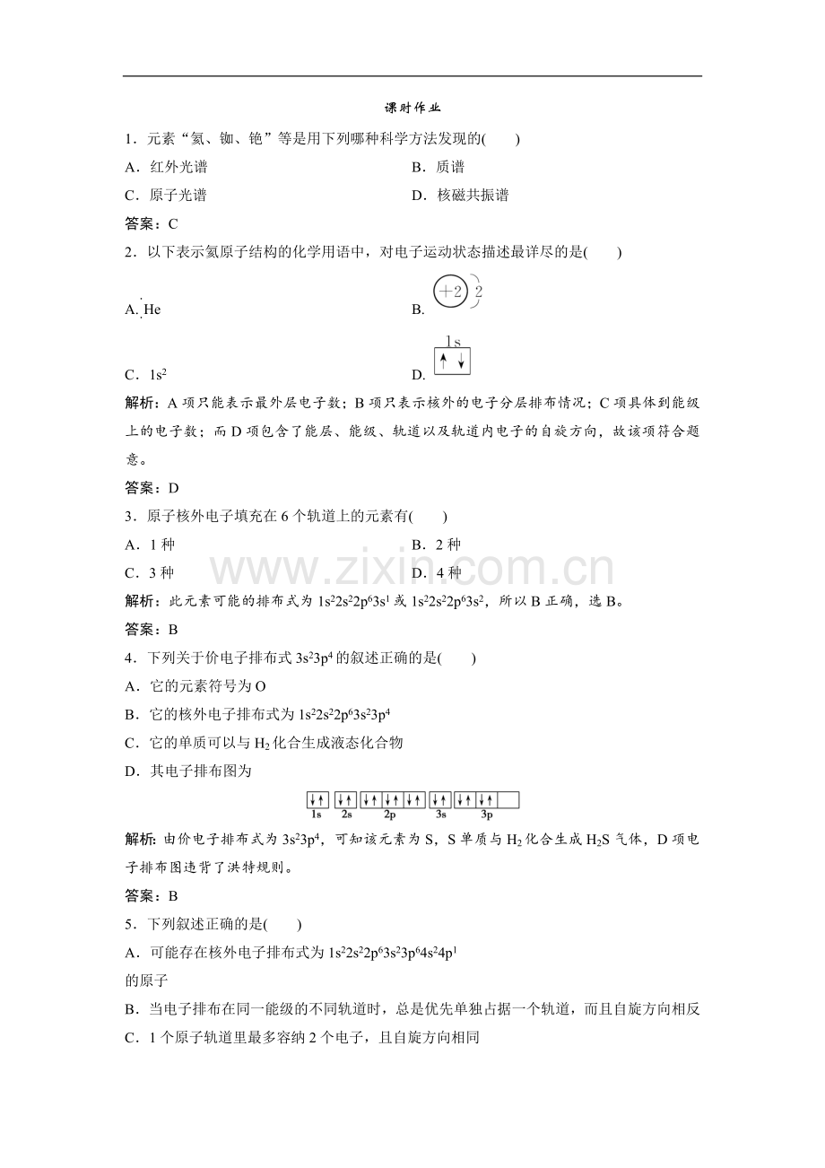 2022版新探究化学一轮复习(全国通用版)训练：第十二章-第37讲-原子结构与性质-Word版含解析.doc_第1页