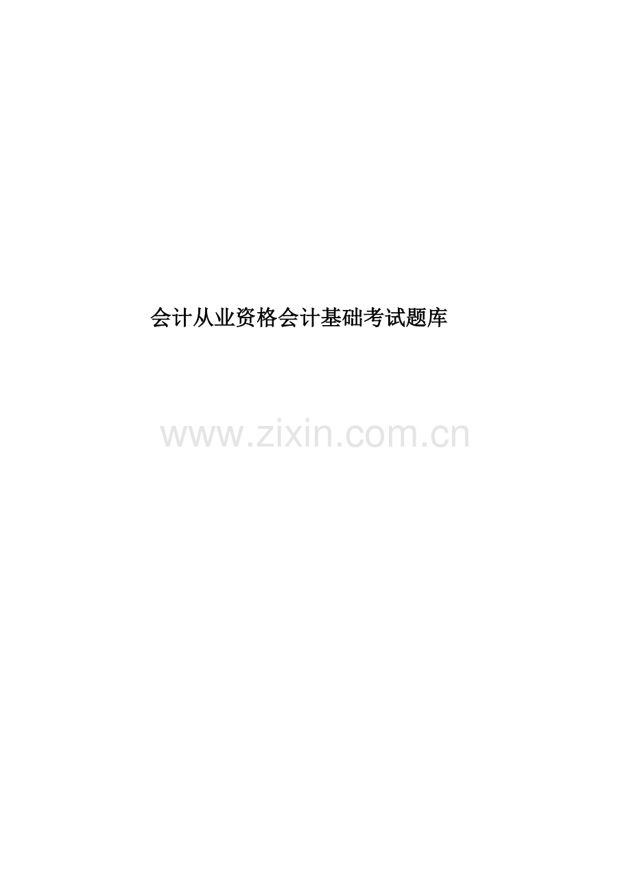 会计从业资格会计基础考试题库.docx_第1页