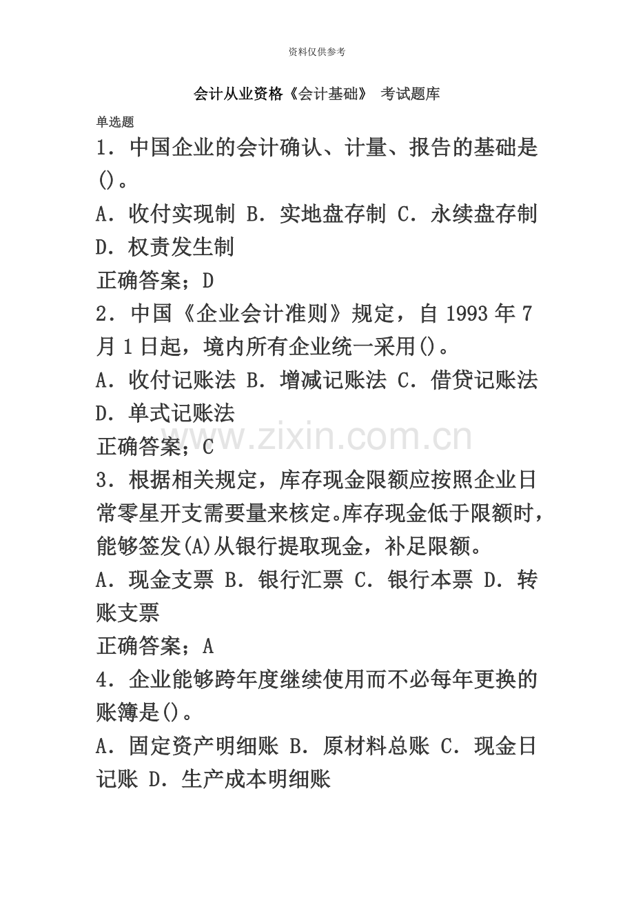 会计从业资格会计基础考试题库.docx_第2页