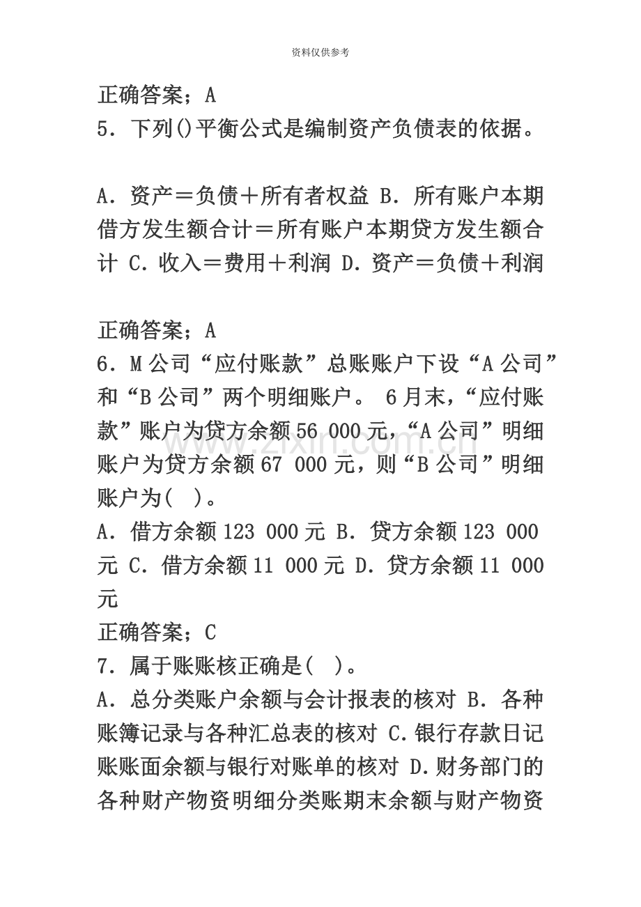 会计从业资格会计基础考试题库.docx_第3页