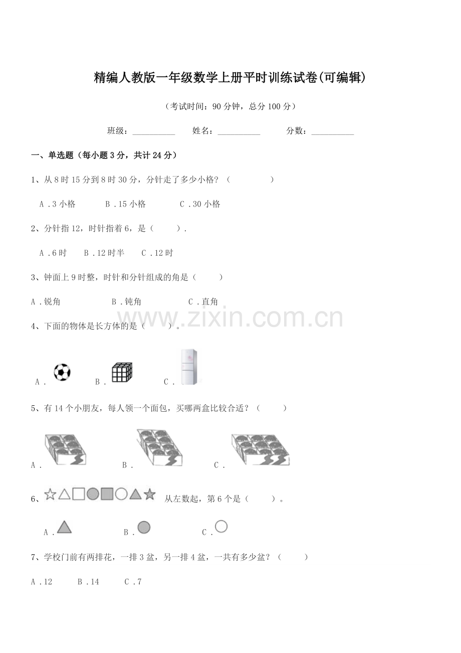 2018-2019年度榆树市第五小学精编人教版一年级数学上册平时训练试卷(可编辑).docx_第1页