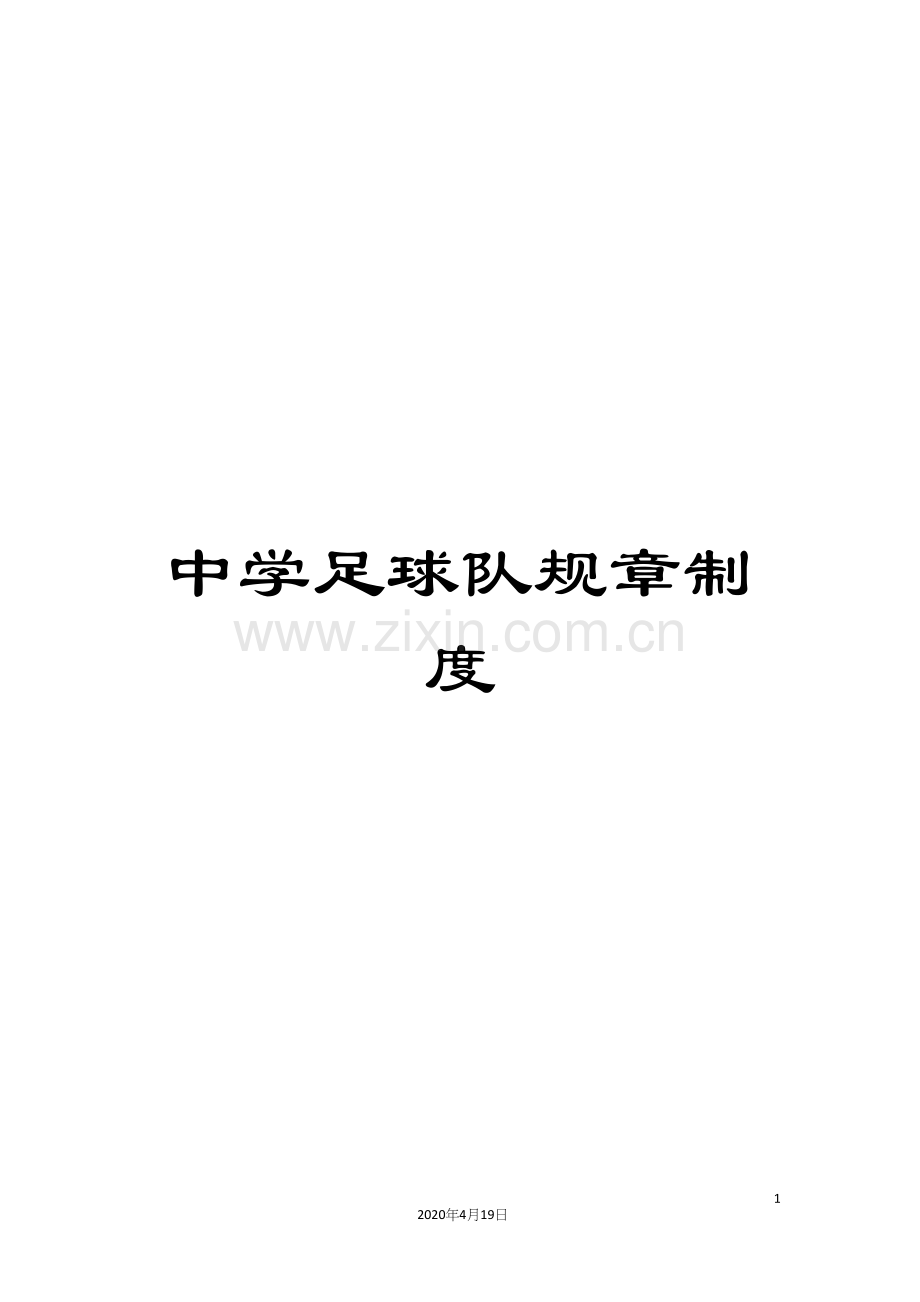 中学足球队规章制度.docx_第1页