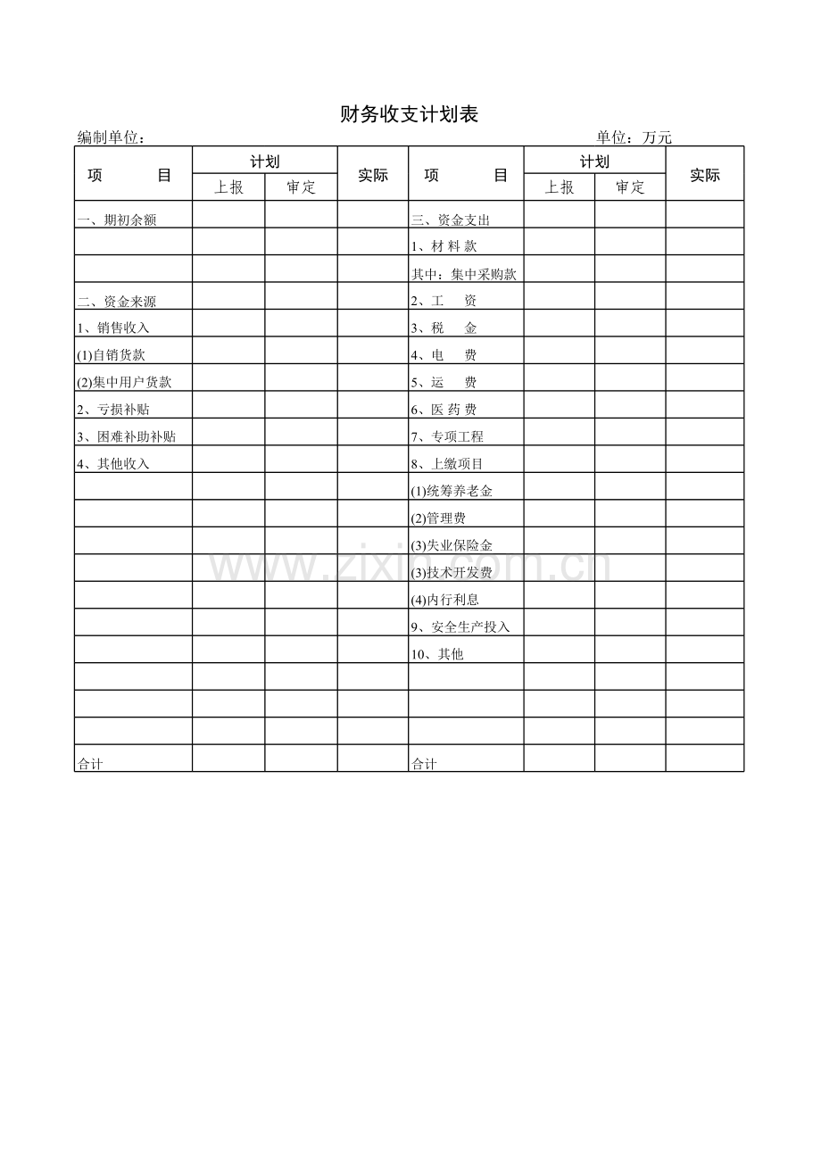 财务收支计划表.xls_第1页