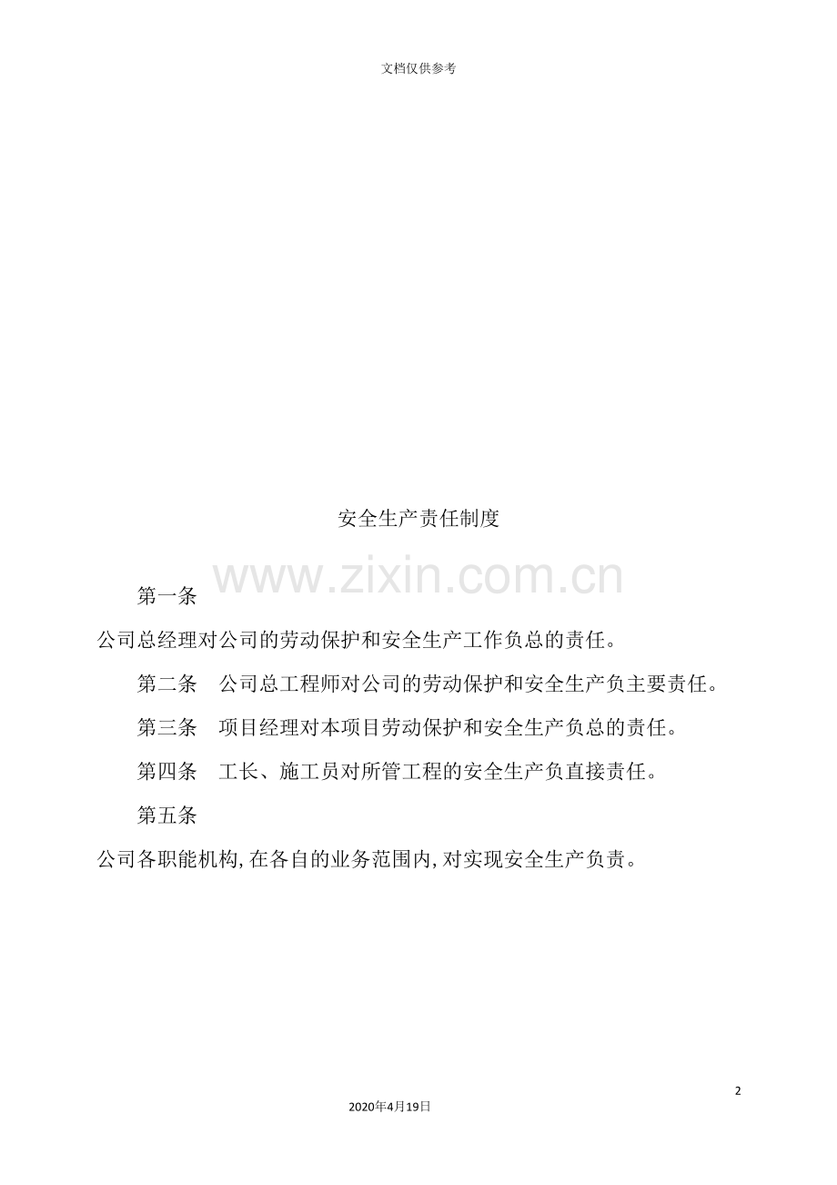 建设工程有限公司安全生产管理规章制度.doc_第2页