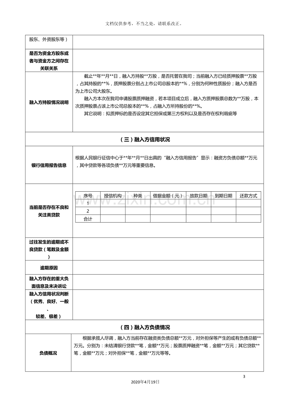 股票质押回购尽职调查报告模板.doc_第3页