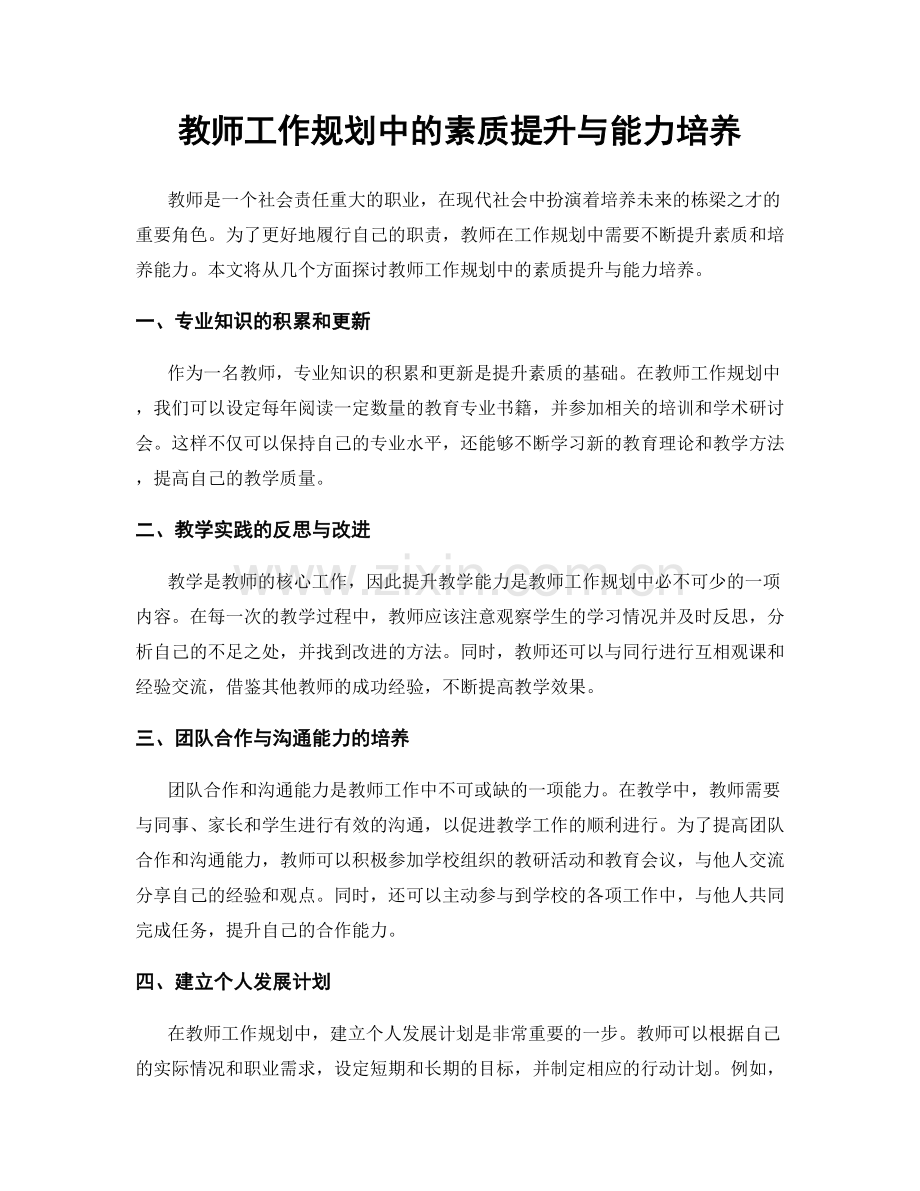 教师工作规划中的素质提升与能力培养.docx_第1页