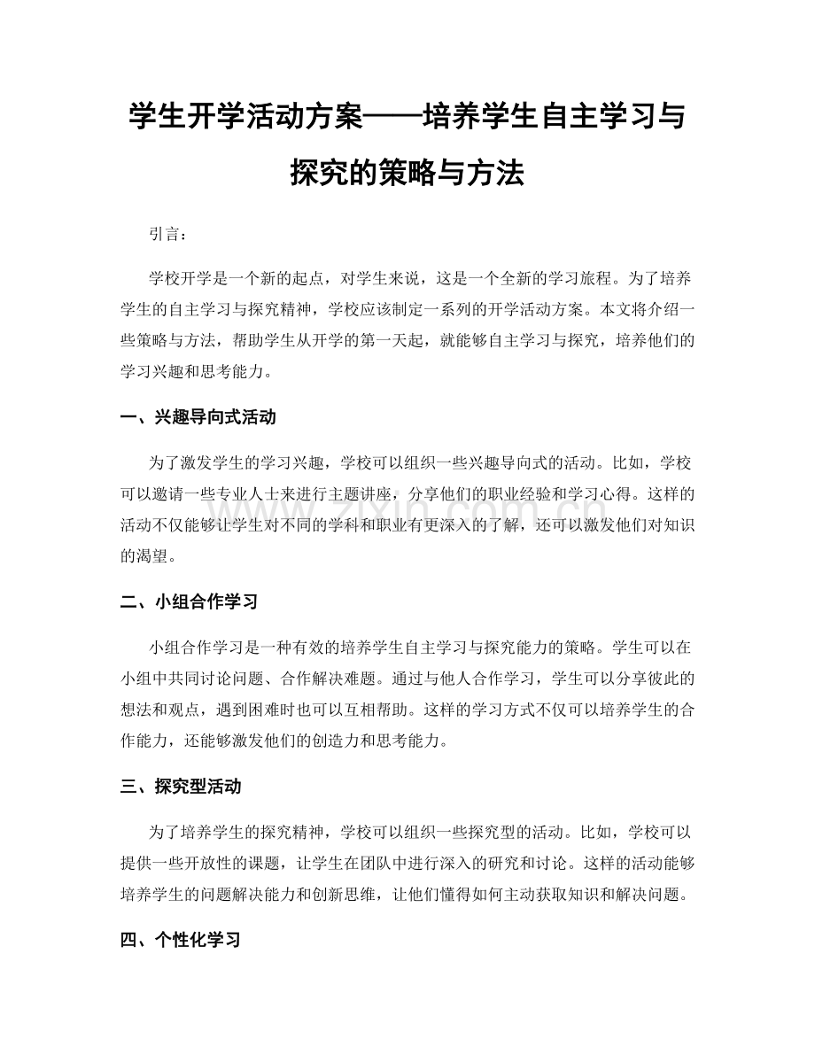 学生开学活动方案——培养学生自主学习与探究的策略与方法.docx_第1页