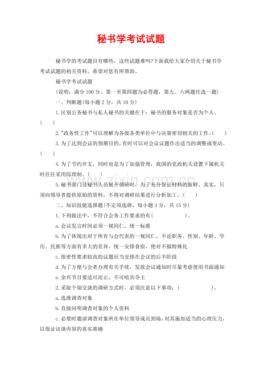 秘书学考试试题.doc_第1页