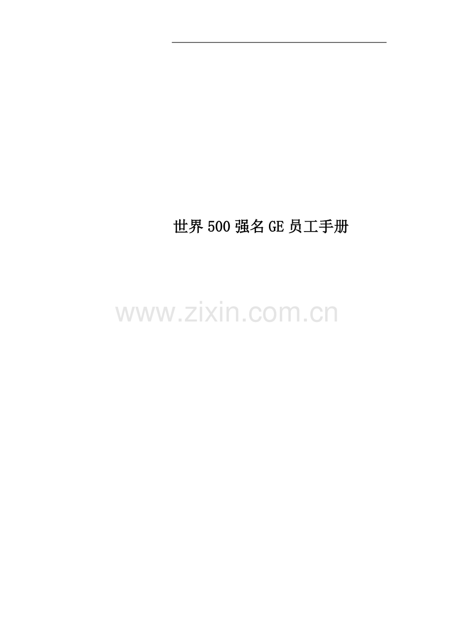 世界500强名GE员工手册.docx_第1页