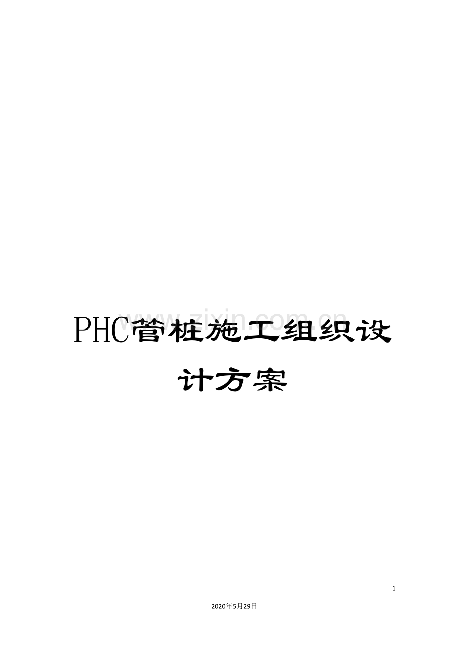 PHC管桩施工组织设计方案.doc_第1页