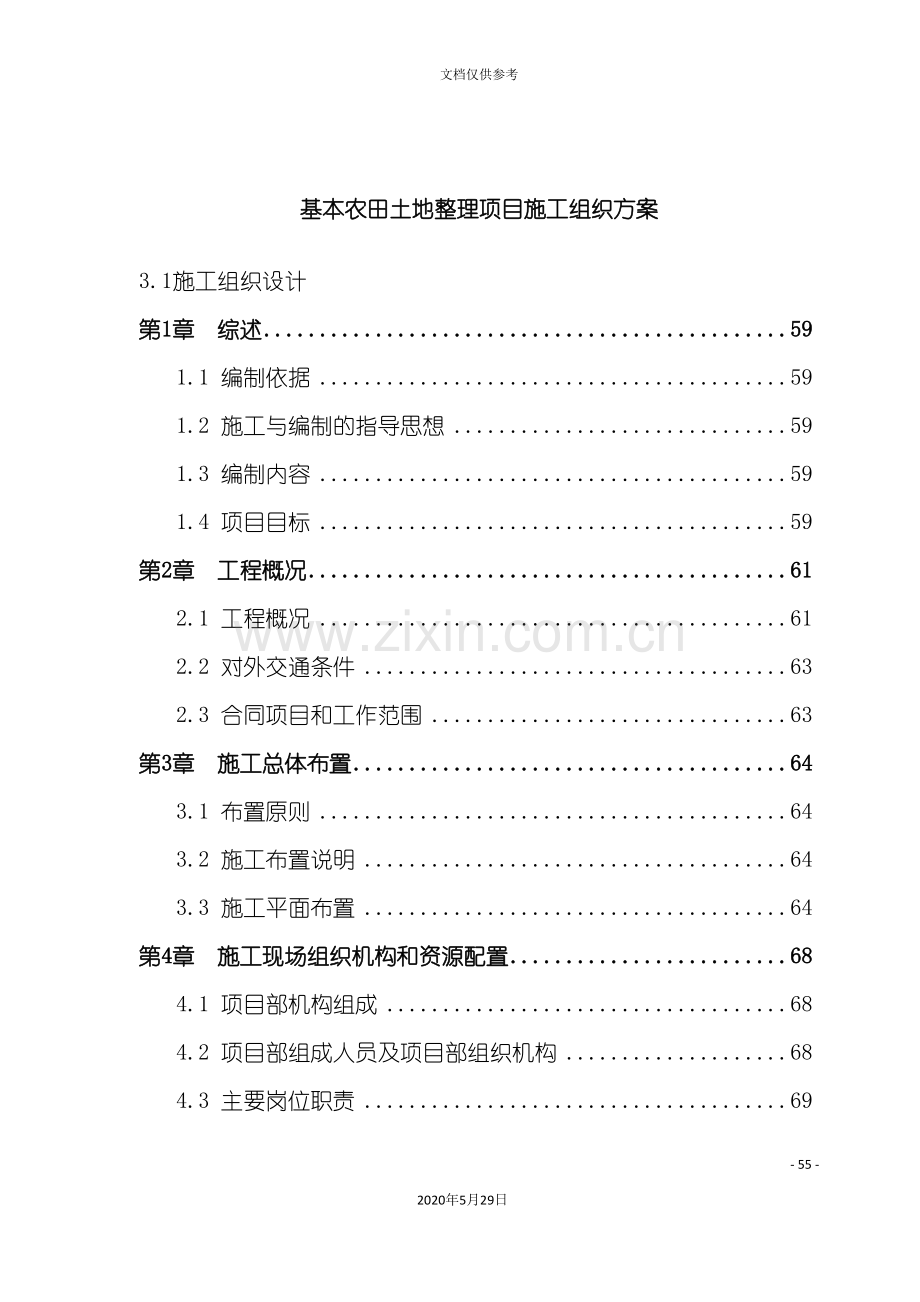 农田土地整理项目施工组织设计方案.doc_第2页