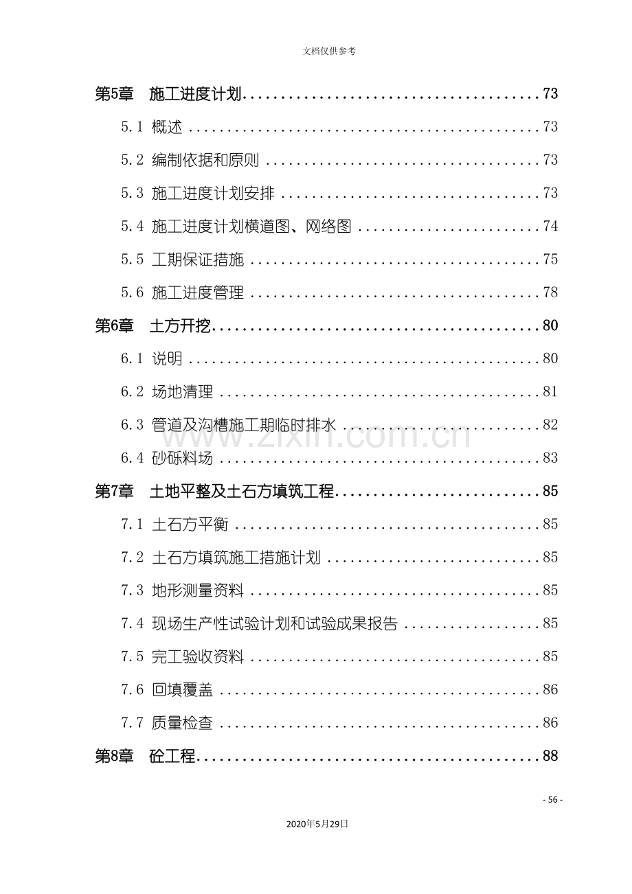 农田土地整理项目施工组织设计方案.doc_第3页