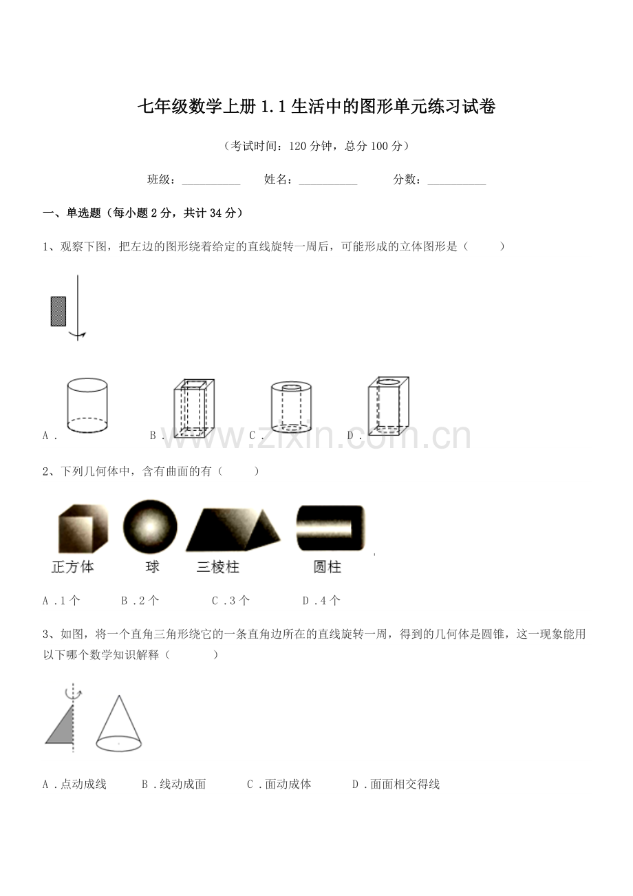 2021年度榆树市保寿镇中学七年级数学上册1.1生活中的图形单元练习试卷.docx_第1页