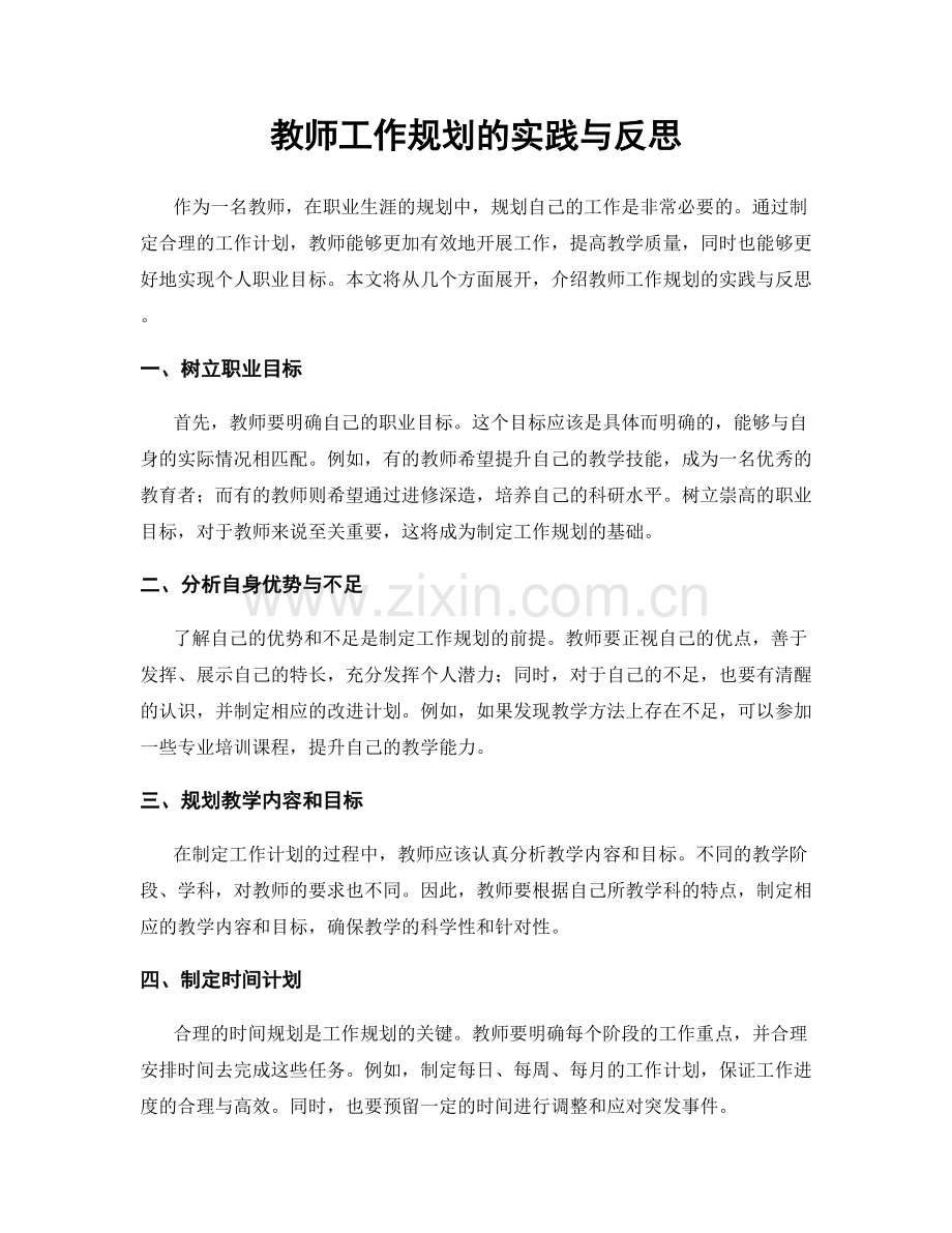 教师工作规划的实践与反思.docx_第1页