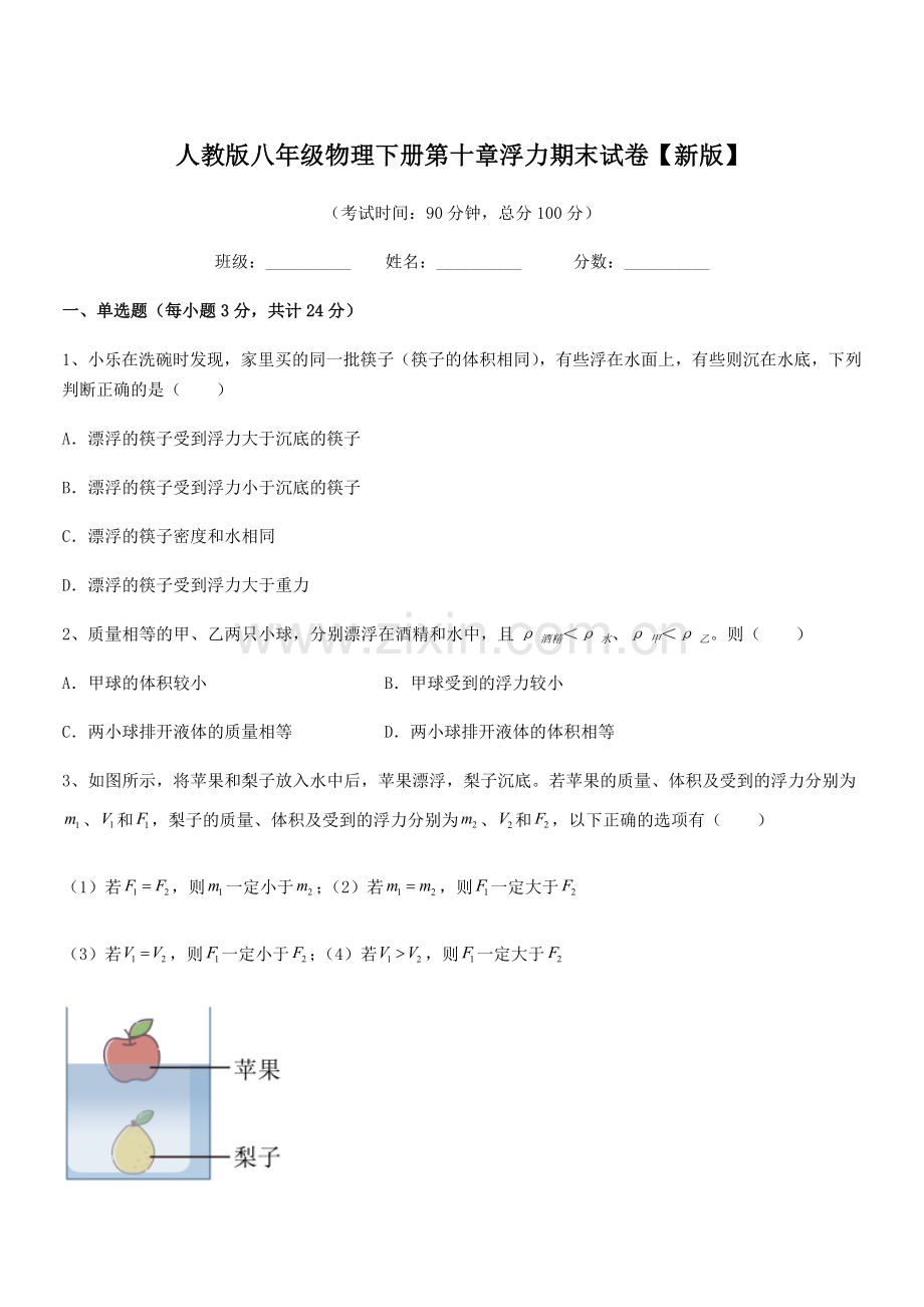 2022学年人教版八年级物理下册第十章浮力期末试卷【新版】.docx_第1页